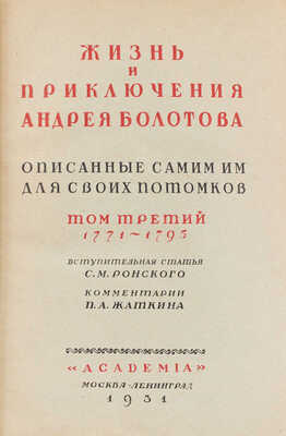 Болотов А.Т. Жизнь и приключения Андрея Болотова, описанные самим им для своих потомков. 1738-1793 / Худож. оформ. А.Н. Лео. М.; Л.: Academia, 1931.